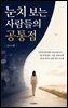 눈치 보는 사람들의 공통점