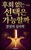 후회 없는 선택은 가능할까