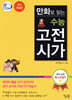 만화로 읽는 수능 고전시가