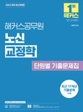 2027 해커스공무원 노신 교정학 단원별 기출문제집