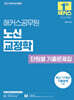 2027 해커스공무원 노신 교정학 단원별 기출문제집