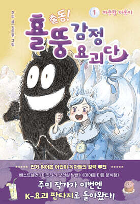출동! 횰뚱 감정 요괴단 1. 짜증왕 자롱이
