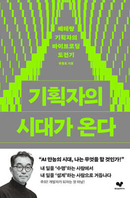기획자의 시대가 온다