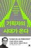 [그래제본소] 기획자의 시대가 온다