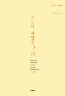 기도의 사람들 3