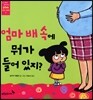 엄마 배 속에 뭐가 들어 있지?