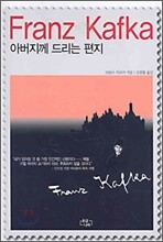 아버지께 드리는 편지