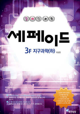 창의력과학 세페이드 3F 지구과학 (하)