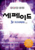 창의력과학 세페이드 3F 지구과학 (하)