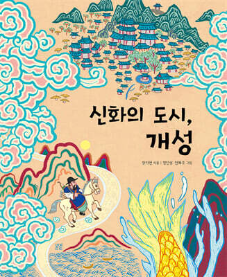 신화의 도시, 개성