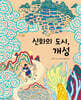 신화의 도시, 개성