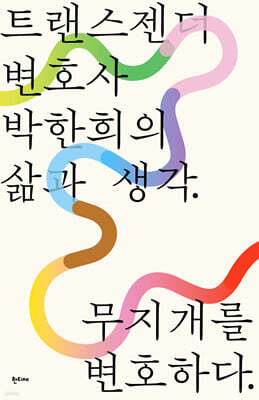 무지개를 변호하다