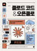 클로드 코드 & 오픈클로
