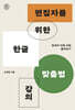 편집자를 위한 한글 맞춤법 강의