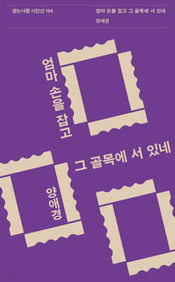 엄마 손을 잡고 그 골목에 서 있네