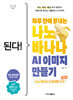 된다! 하루 만에 끝내는 나노 바나나 AI 이미지 만들기