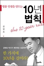 명품 인생을 만드는 10년 법칙