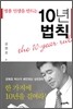 명품 인생을 만드는 10년 법칙