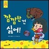 깜깜한 건 싫어!
