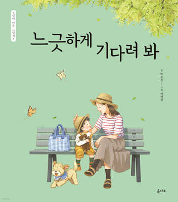 느긋하게 기다려 봐