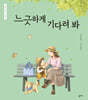 느긋하게 기다려 봐