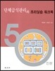 단체급식관리와 조리실습 워크북