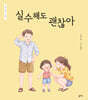 실수해도 괜찮아