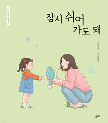 잠시 쉬어 가도 돼
