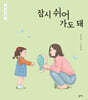잠시 쉬어 가도 돼