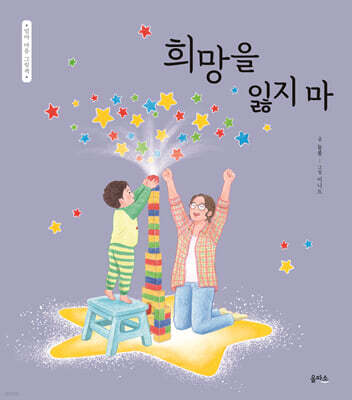 희망을 잃지 마