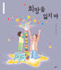 희망을 잃지 마
