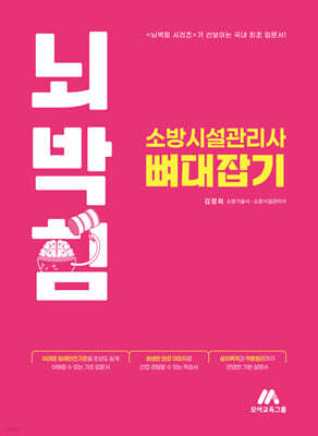 뇌박힘 소방시설관리사 뼈대잡기
