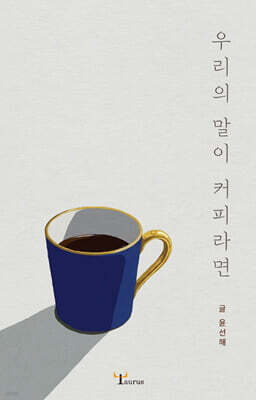 우리의 말이 커피라면