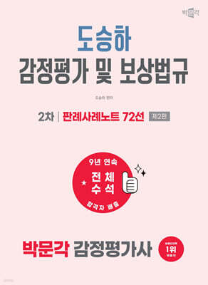 2027 박문각 감정평가사 도승하 감정평가 및 보상법규 판례사례노트 72선