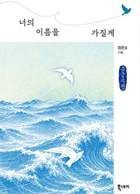 너의 이름을 가질게 (큰글자책)