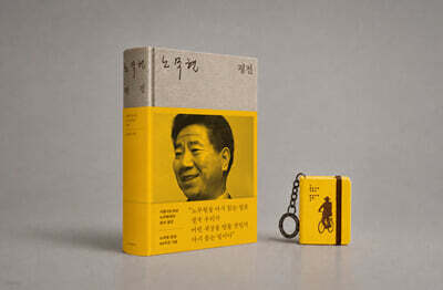 노무현 평전 + 내 마음속의 노무현 (키링북) 세트