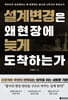 설계변경은 왜 현장에 늦게 도착하는가
