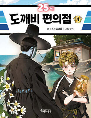 25시 도깨비 편의점 4