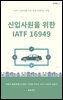 신입사원을 위한 IATF 16949 [개정판]