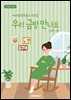 우리 금방 만나요