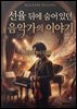 선율 뒤에 숨어 있던 음악가의 이야기