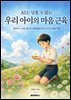 AI는 넘볼 수 없는 우리 아이의 마음 근육