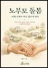 노부모 돌봄, 이제 선택이 아닌 필수가 되다