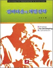 실버타운의 개발전략