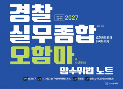 2027 경찰실무종합 오함마 암수위법노트