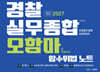 2027 경찰실무종합 오함마 암수위법노트