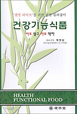 건강기능식품 바로 알고 바로 먹자