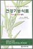 건강기능식품 바로 알고 바로 먹자
