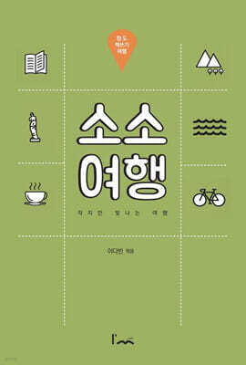 소소여행 : 청도 책쓰기 여행