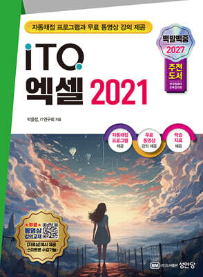 2027 백발백중 ITQ 엑셀 2021